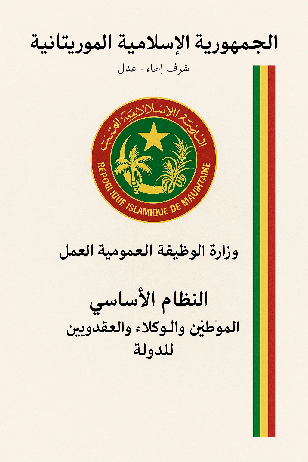 النظام الأساسي العام للموظفين والوكلاء العقديين للدولة