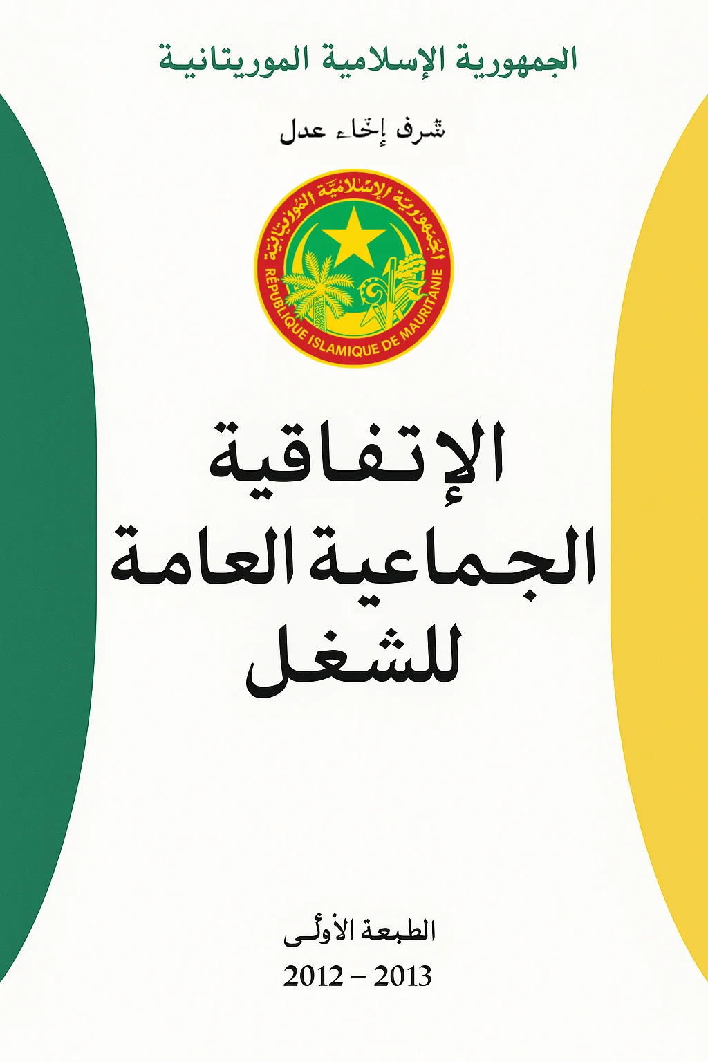 الاتفاقية الجماعية العامة للعمل